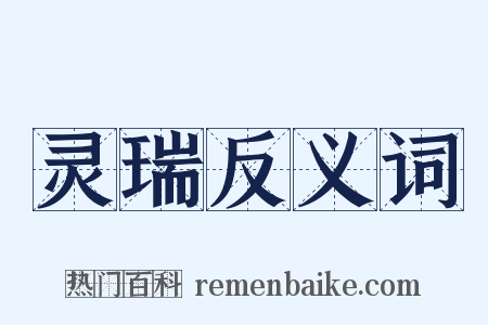 灵瑞反义词是什么意思的图片
